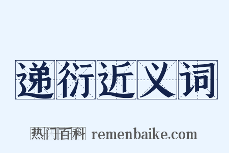 递衍近义词是什么意思的图片